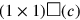 (1×1) \square (c)